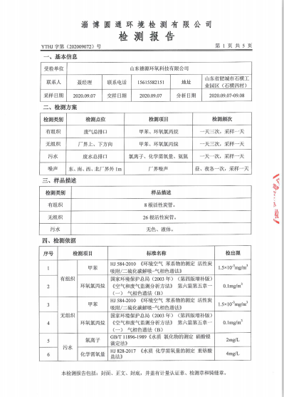 環(huán)境質(zhì)量檢測(cè)公示-山東德源環(huán)氧科技有限公司02