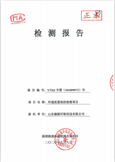 環(huán)境質(zhì)量檢測(cè)公示-山東德源環(huán)氧科技有限公司01