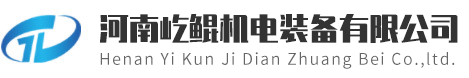 河南屹鯤機(jī)電裝備有限公司